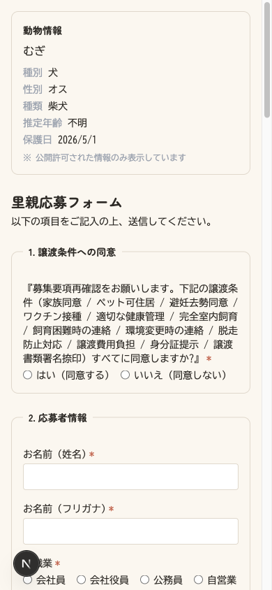 里親応募フォームのスマホ表示画面。入力項目と送信ボタンが表示されている